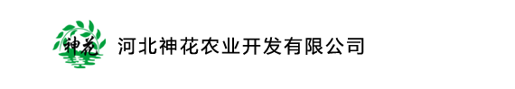 河北神花農業開發有限公司